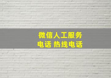 微信人工服务电话 热线电话